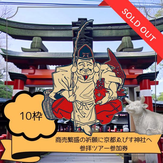 商売繫盛の祈願に京都ゑびす神社へ参拝ツアー参加券