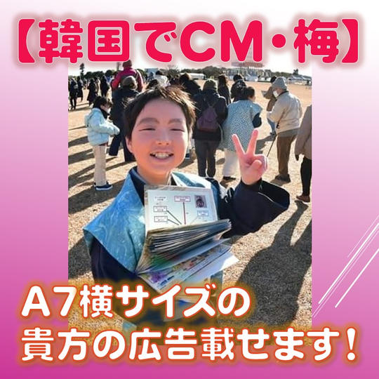 【韓国でCM・梅】A7横サイズの貴方の広告、載せます!
