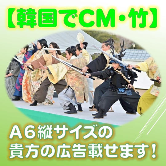 【韓国でCM・竹】A6縦サイズの貴方の広告、載せます!