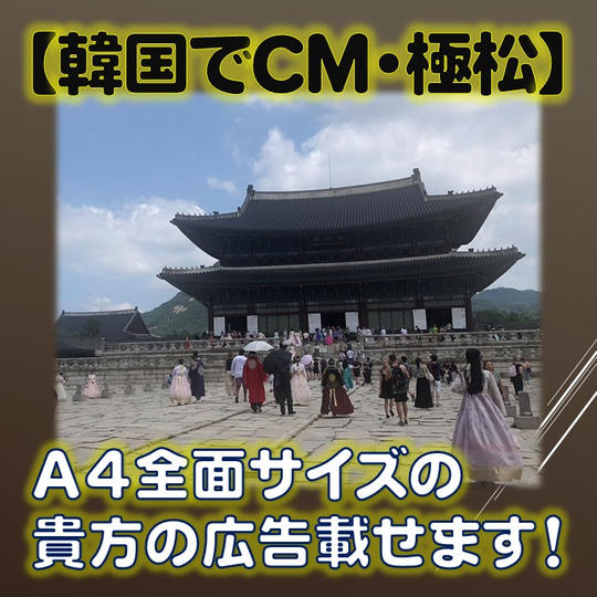 【韓国でCM・極松】A4全面サイズの貴方の広告、載せます!