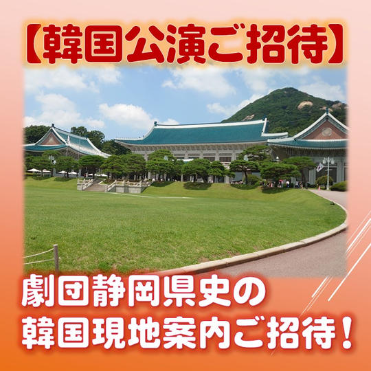 【韓国公演ご招待】劇団静岡県史の韓国現地案内ご招待!