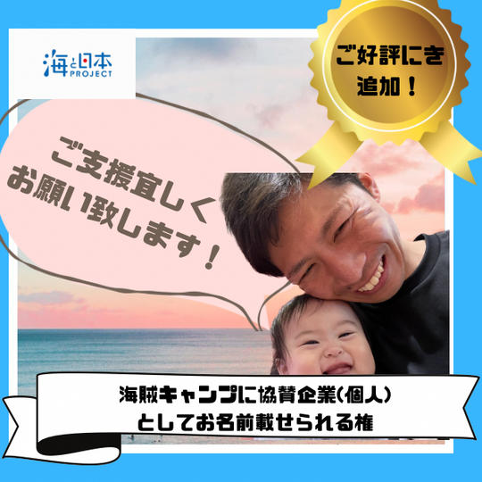 【ご好評につき追加しました！】海賊キャンプに協賛企業（個人）としてお名前を載せる権利海賊キャンプに