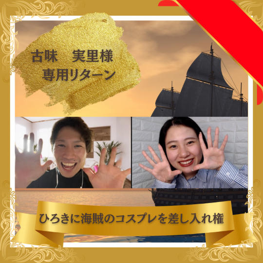 【古味　実里様】専用リターン　ひろきに海賊のコスプレを差し入れ権