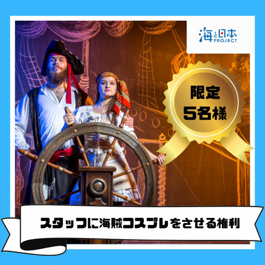 スタッフに海賊コスプレをさせる権利