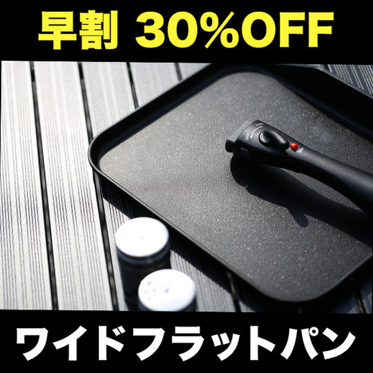 【早割30％OFF】ワイドフラットパン1個