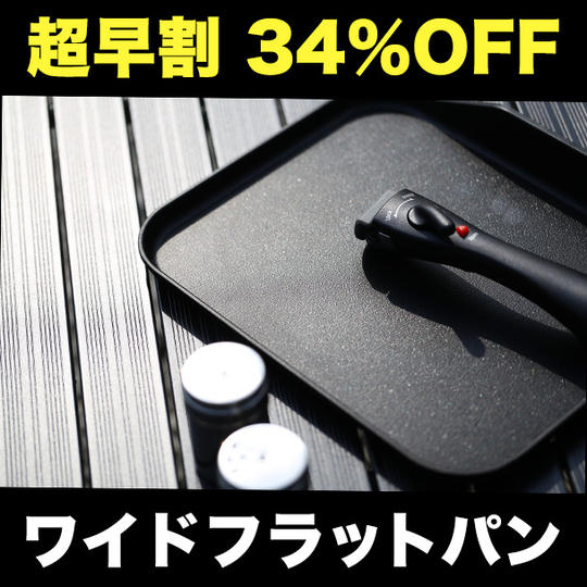 【超早割34％OFF】ワイドフラットパン1個