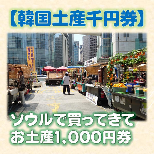 【韓国土産千円券】ソウルで買ってきて お土産 1,000円券