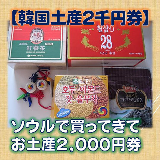 【韓国土産2千円券】ソウルで買ってきて お土産 2,000円券