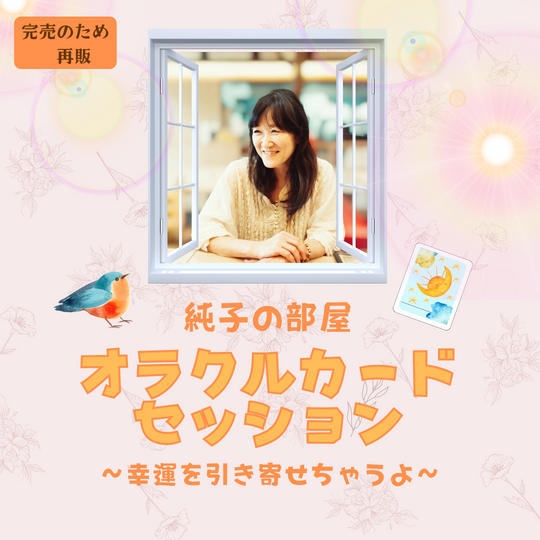 5068 【再販】オラクルカードセッション〜純子の部屋〜