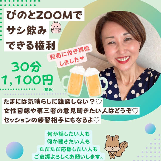 5070 【再販】ぴのとzoomでサシ飲みできる権利