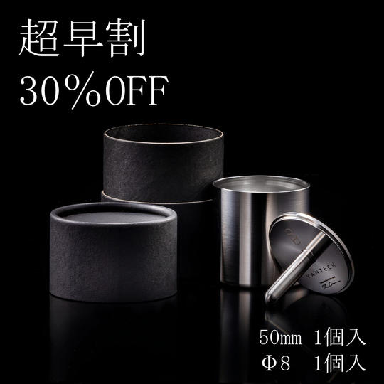 【超早割30%OFF】50mm&Φ8 ぐい呑みセット(50mm:1個入/Φ8:1個入)