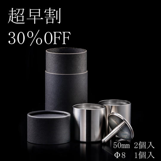 【超早割30%OFF】50mm&Φ8 ぐい呑みセット(50mm:2個入/Φ8:1個入)