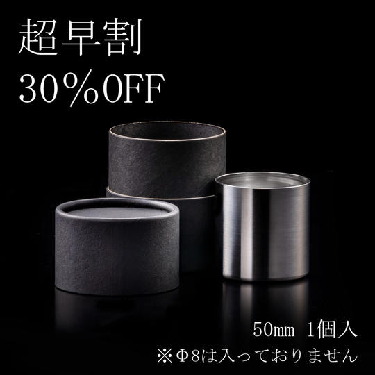 【超早割30%OFF】50mmステンレス製ぐい呑み