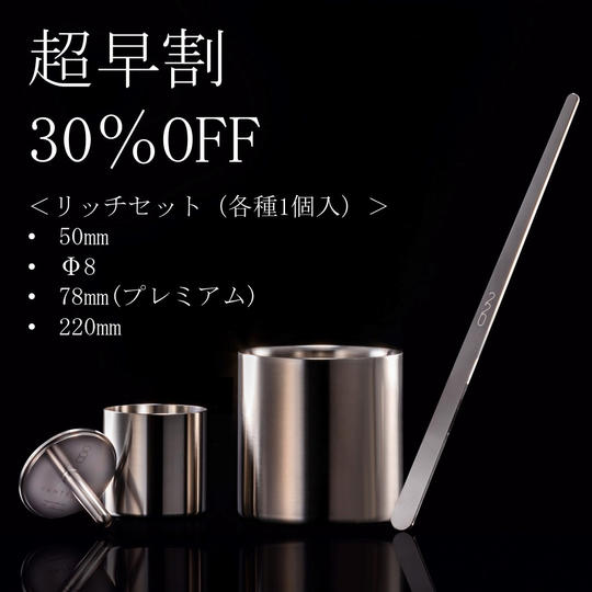 【超早割30%OFF】リッチセット