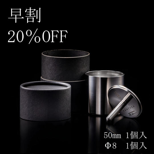【早割20%OFF】50mm&Φ8 ぐい呑みセット(50mm:1個入/Φ8:1個入)
