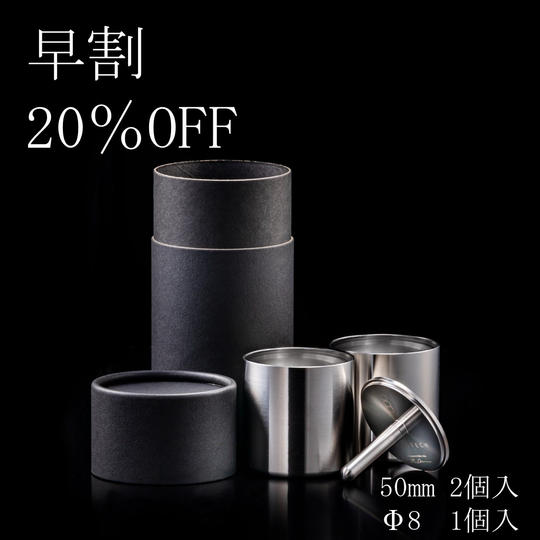 【早割20%OFF】50mm&Φ8 ぐい呑みセット(50mm:2個入/Φ8:1個入)