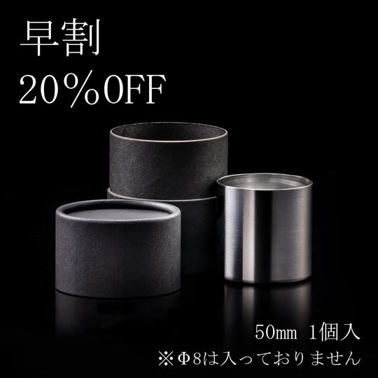 【早割20%OFF】50mmステンレス製ぐい呑み