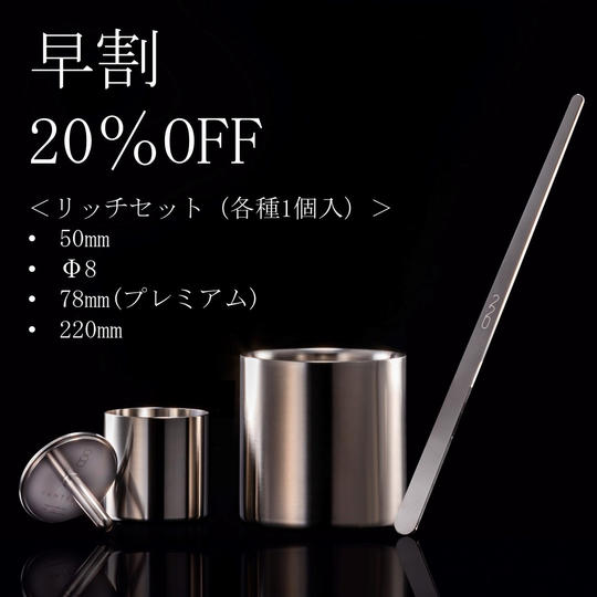 【早割20%OFF】リッチセット