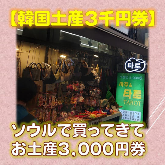 【韓国土産3千円券】ソウルで買ってきて お土産、3,000円券