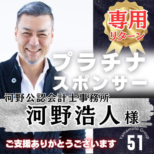 【河野浩人様 専用】上映会プラチナスポンサー