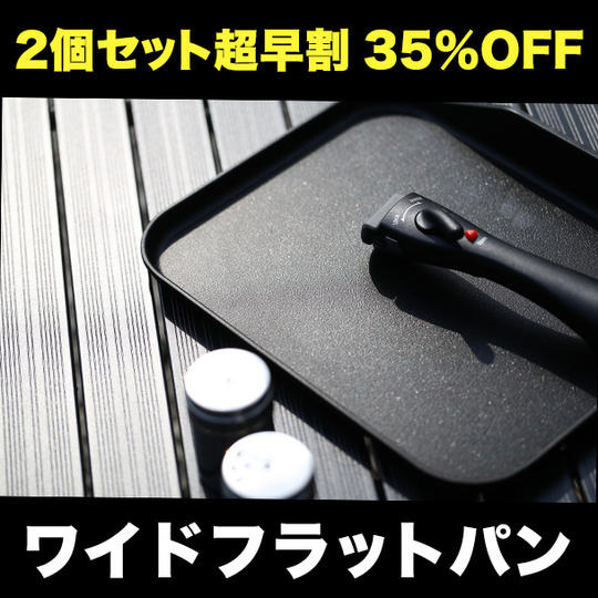 【2個セット超早割35％OFF】ワイドフラットパン2個