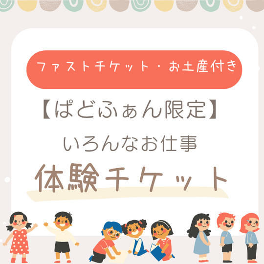 ●ファストチケット付●【ぱどふぁん限定】いろんなお仕事体験チケット・お土産付き
