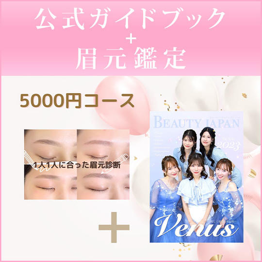 公式ガイドブック＋眉元鑑定