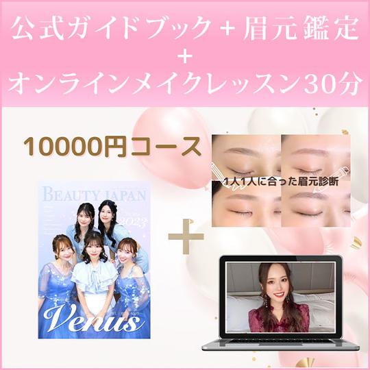 公式ガイドブック＋眉元鑑定（写真添付）＋オンラインメイクレッスン30分