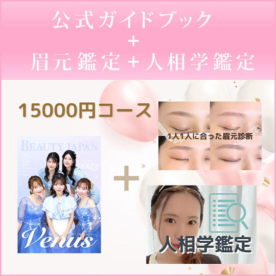 公式ガイドブック＋眉元鑑定（写真添付）＋人相学鑑定（通常定価20000円）