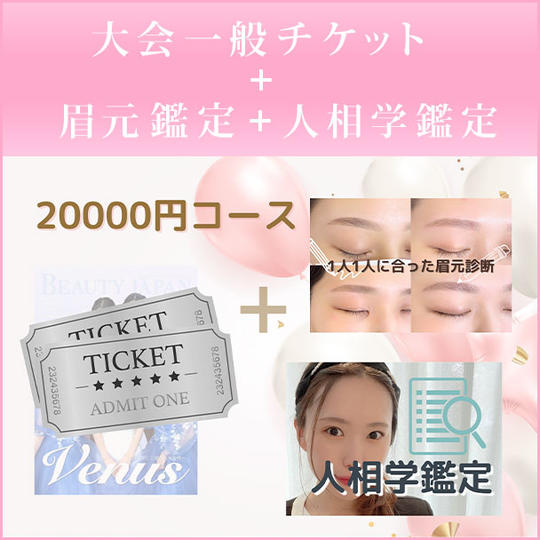大会一般チケット＋眉元鑑定（写真添付）＋人相学鑑定（通常定価20000円）