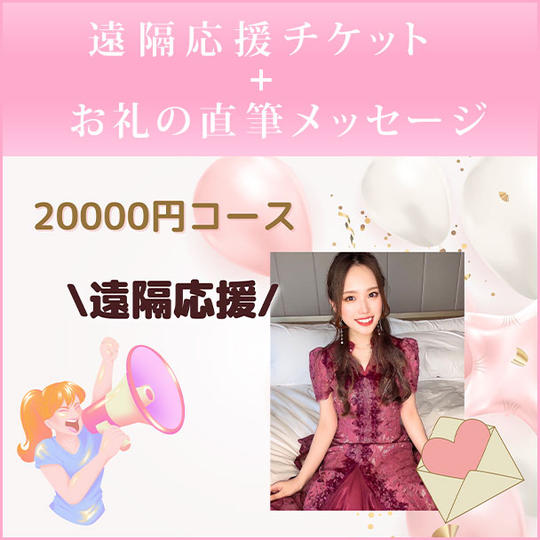 遠隔応援チケット＋お礼の直筆メッセージ