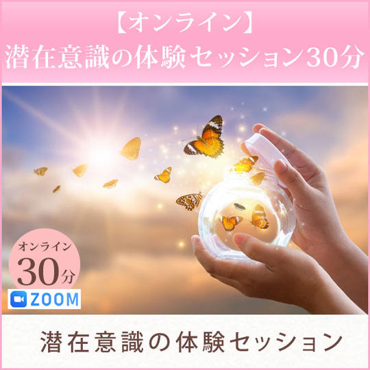 【オンライン】潜在意識の体験セッション30分