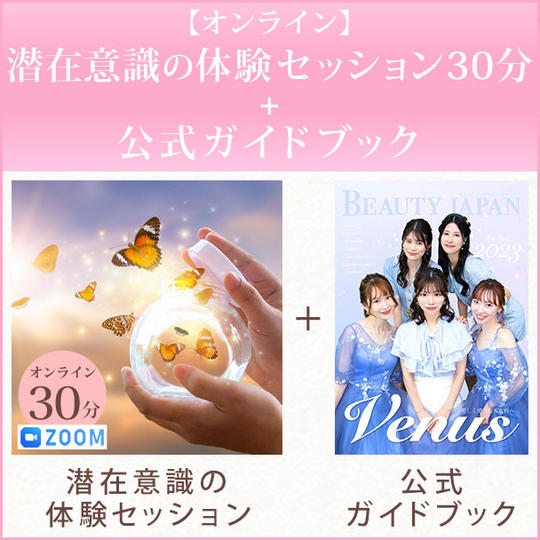 【オンライン】潜在意識の体験セッション30分+公式ガイドブック