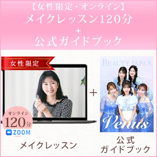 【女性限定・オンライン】メイクレッスン120分+公式ガイドブック