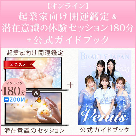 【オンライン】起業家向け開運鑑定&潜在意識のセッション180分+公式ガイドブック