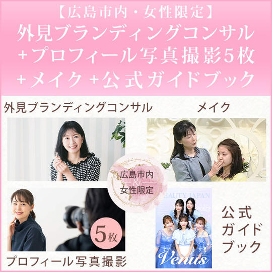 【広島市内・女性限定】外見ブランディングコンサル+プロフィール写真撮影5枚+メイク+公式ガイドブック
