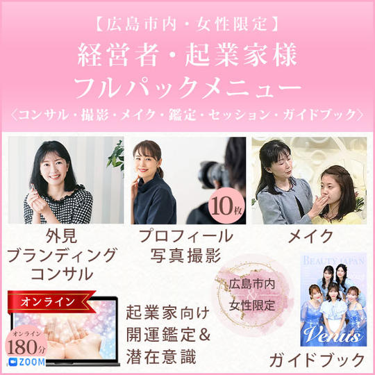 【広島市内・女性限定】〈コンサル・撮影・メイク・鑑定・セッション・ガイドブック〉経営者・起業家様フルパックメニュー