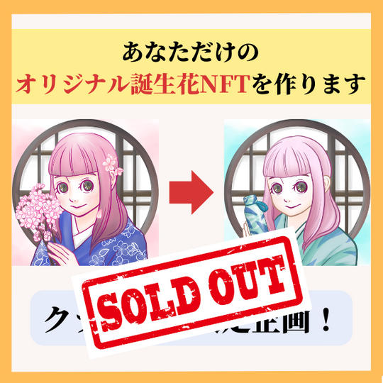 あなただけのオリジナル誕生花NFTを作ります