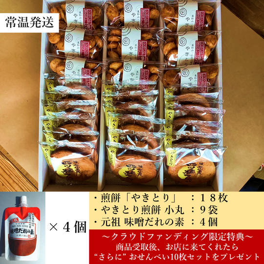 やきとり煎餅18枚&やきとり煎餅小丸9袋&元祖 味噌だれの素4個
