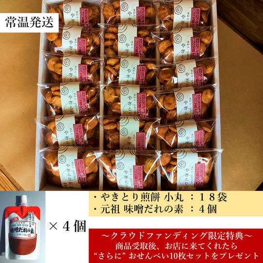 やきとり煎餅小丸18袋&元祖 味噌だれの素4個