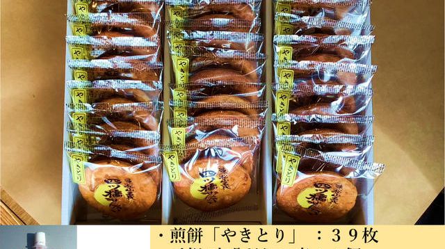 煎餅「やきとり」39枚＆元祖 味噌だれの素4個 - (東松山名物