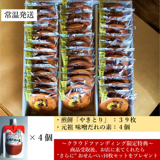煎餅「やきとり」39枚&元祖 味噌だれの素4個