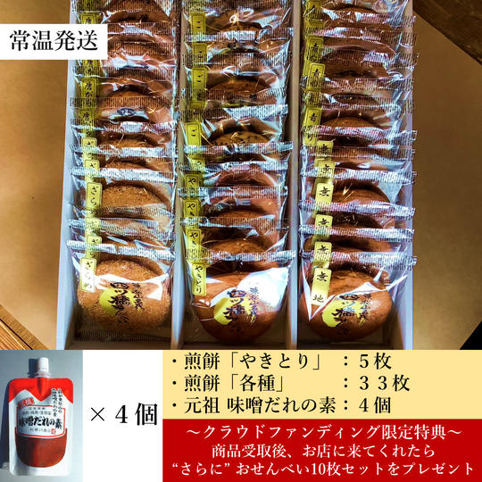 煎餅「やきとり」含む各種(計38枚)&元祖 味噌だれの素(4個)