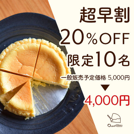 【超早割20%OFF】omoiokuriCHEESECAKE1ホール:4,000円 限定10ホール