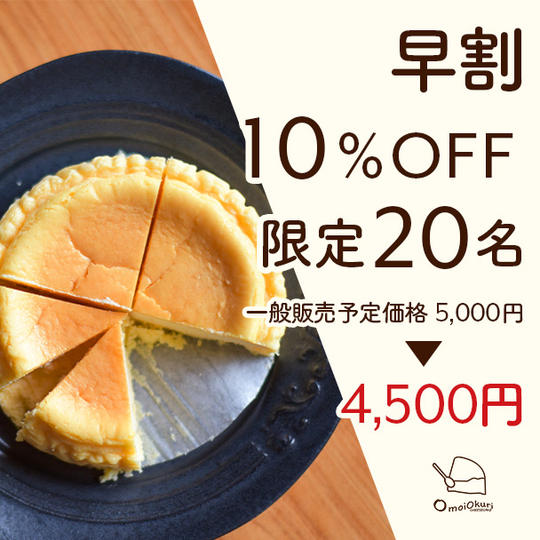 【早割10%OFF】omoiokuriCHEESECAKE1ホール:4,500円 限定20ホール