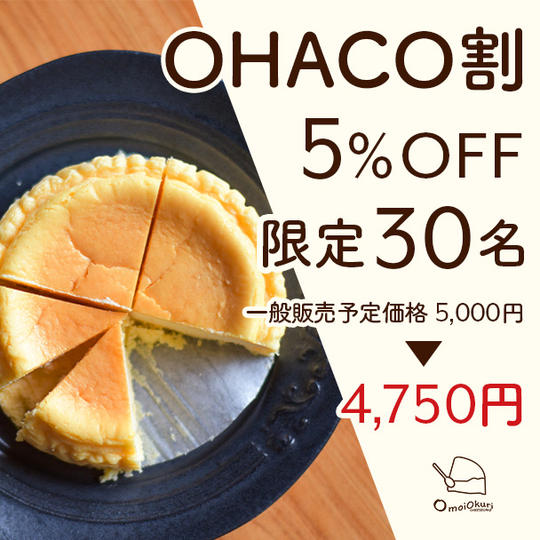 【OHACO割5％OFF】omoiokuriCHEESECAKE１ホール：4,750円　限定30ホール