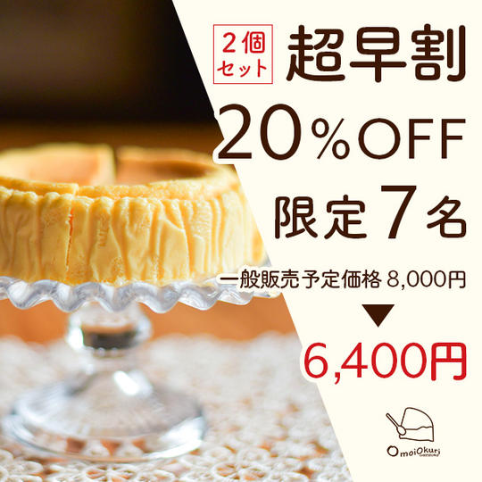 【2ホール:超早割20%OFF】omoiokuriCHEESECAKE2ホール:6,400円 限定7ホール