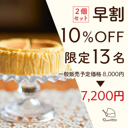 【2ホール:早割10%OFF】omoiokuriCHEESECAKE2ホール:7,200円 限定13ホール