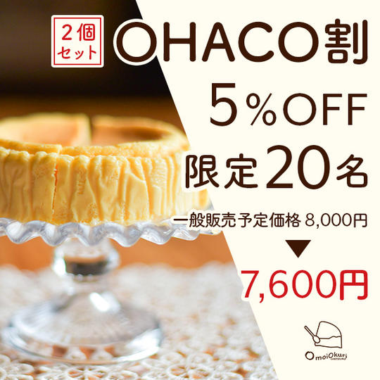 【2ホール：OHACO割5％OFF】omoiokuriCHEESECAKE２ホール：7,600円　限定20ホール