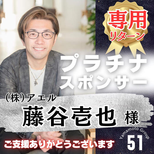 【藤谷壱也様 専用】上映会プラチナスポンサー